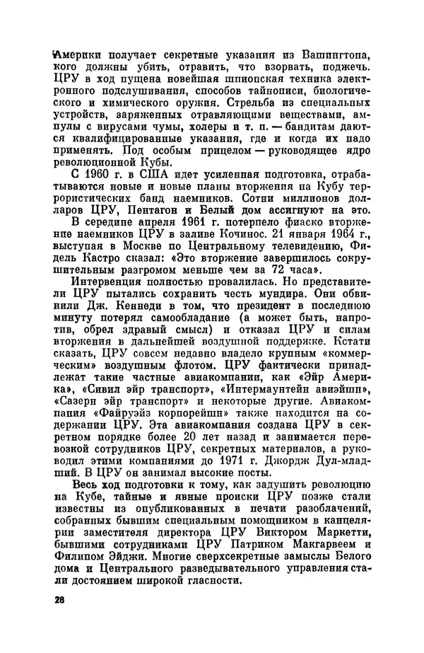 Александр Асеевский - ЦРУ: шпионаж, терроризм, зловещие планы - Страница № 29