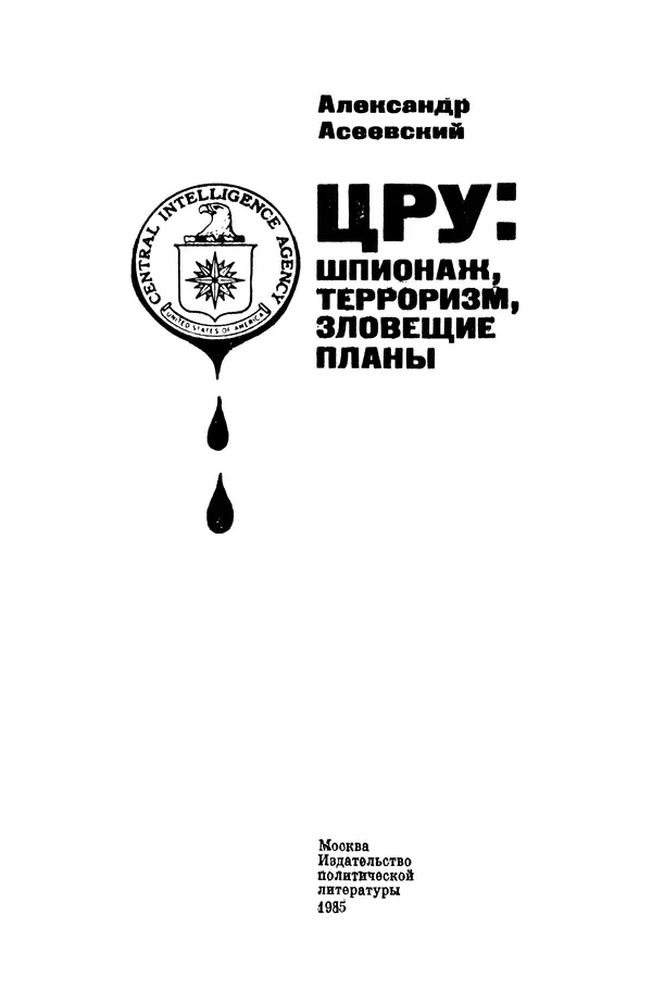 Александр Асеевский - ЦРУ: шпионаж, терроризм, зловещие планы - Страница № 3
