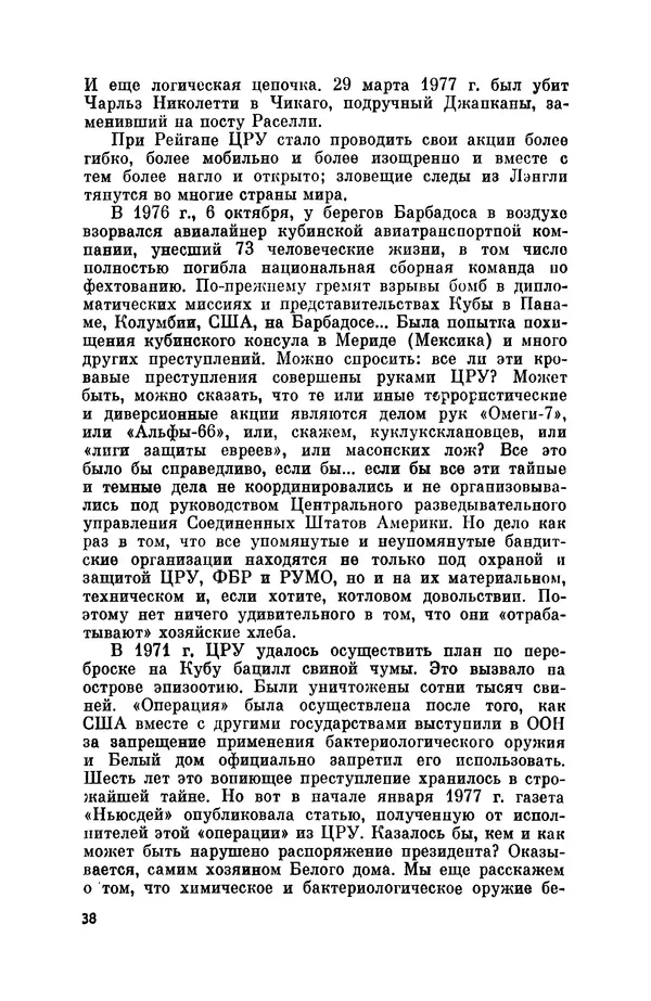 Александр Асеевский - ЦРУ: шпионаж, терроризм, зловещие планы - Страница № 39