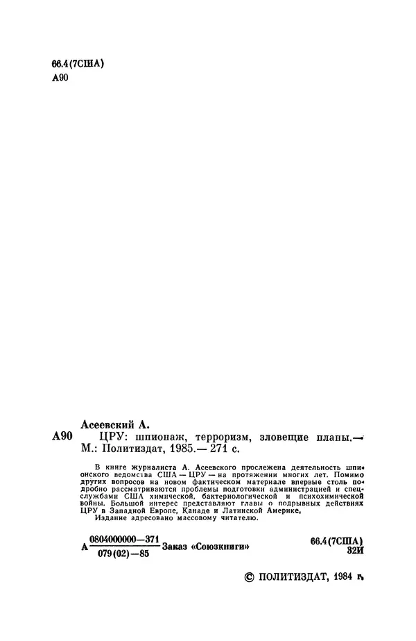 Александр Асеевский - ЦРУ: шпионаж, терроризм, зловещие планы - Страница № 4