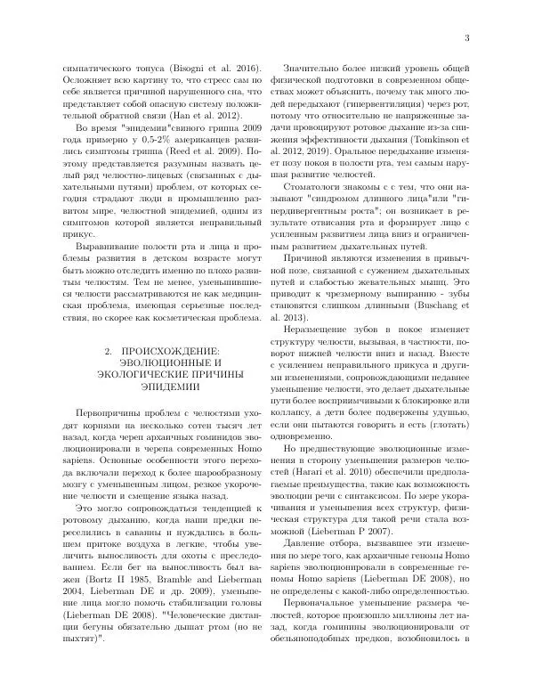 Роберт Сапольски - Челюстная эпидемия: Распознавание, происхождение, лечение и профилактика - Страница № 3