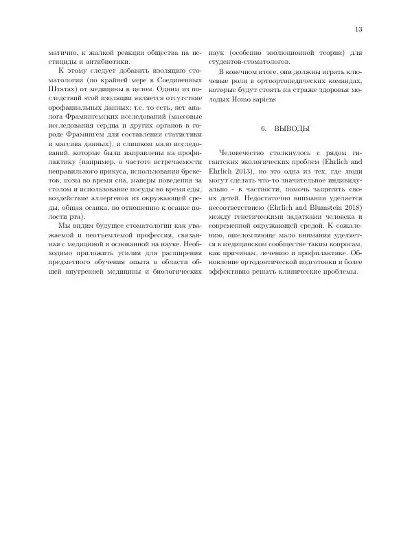 Роберт Сапольски - Челюстная эпидемия: Распознавание, происхождение, лечение и профилактика - Страница № 13