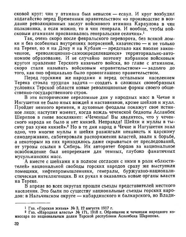 Дмитрий Коренев - Революция на Тереке - Страница № 32