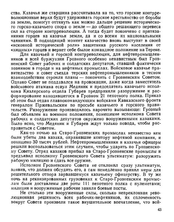 Дмитрий Коренев - Революция на Тереке - Страница № 43
