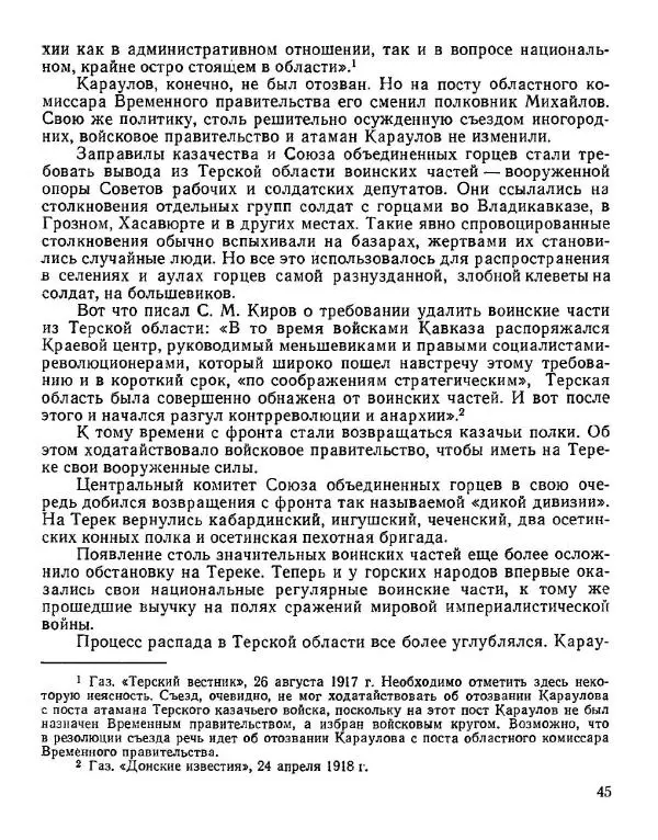 Дмитрий Коренев - Революция на Тереке - Страница № 45