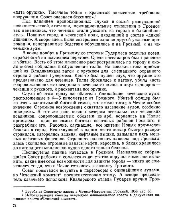 Дмитрий Коренев - Революция на Тереке - Страница № 74
