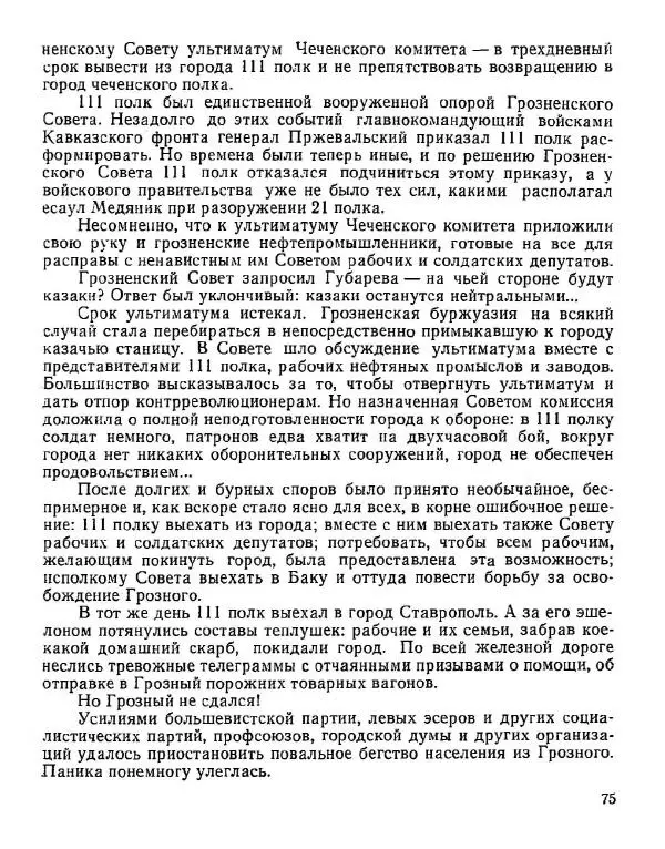 Дмитрий Коренев - Революция на Тереке - Страница № 75