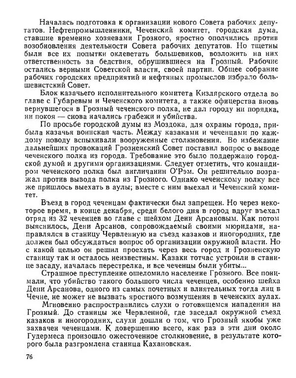 Дмитрий Коренев - Революция на Тереке - Страница № 76