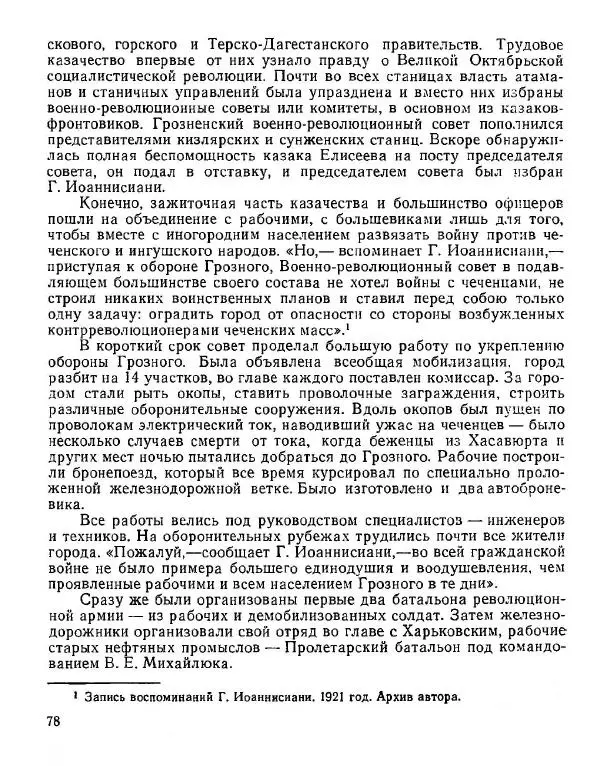 Дмитрий Коренев - Революция на Тереке - Страница № 78