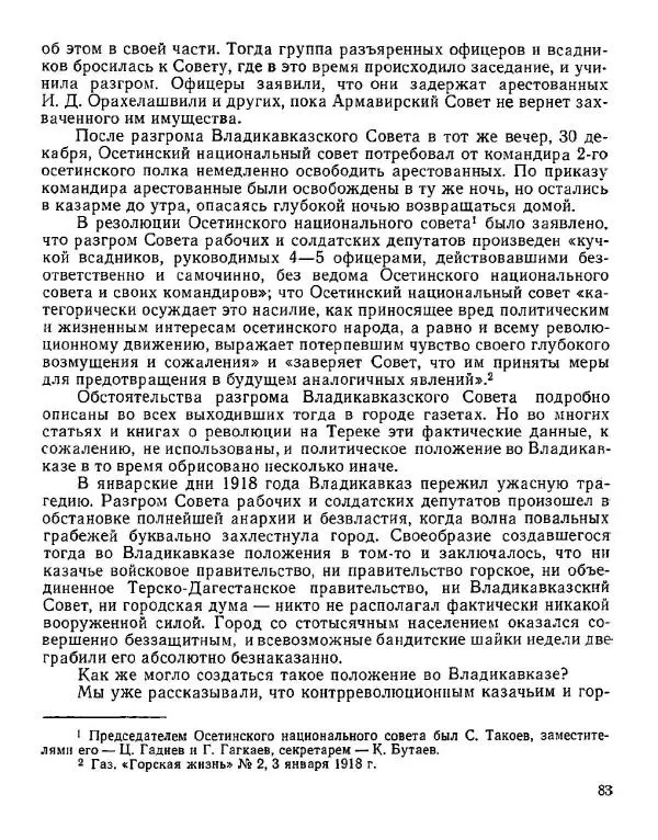 Дмитрий Коренев - Революция на Тереке - Страница № 83