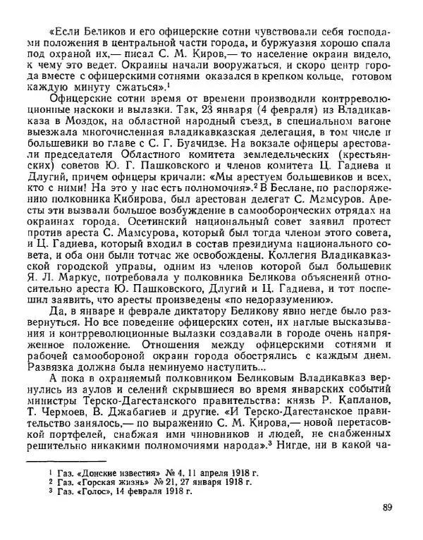 Дмитрий Коренев - Революция на Тереке - Страница № 89