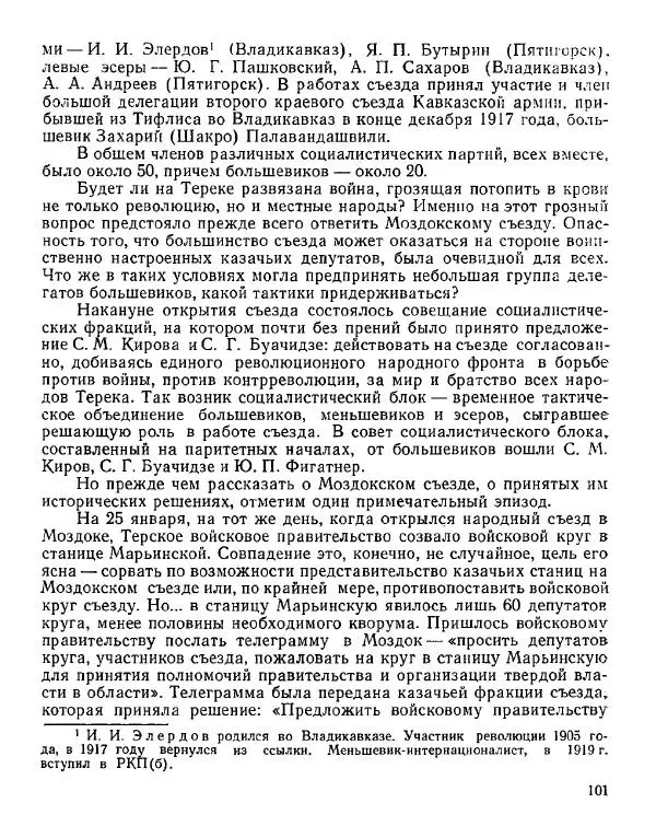 Дмитрий Коренев - Революция на Тереке - Страница № 101