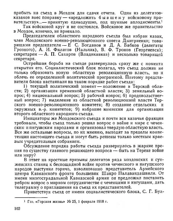 Дмитрий Коренев - Революция на Тереке - Страница № 102