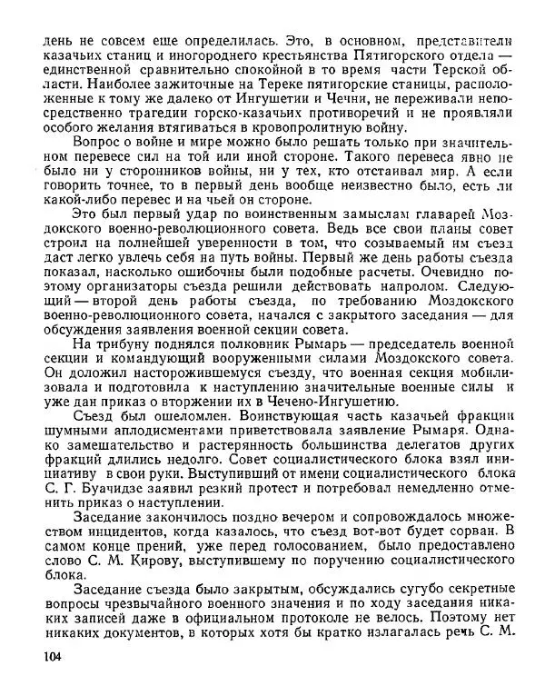 Дмитрий Коренев - Революция на Тереке - Страница № 104