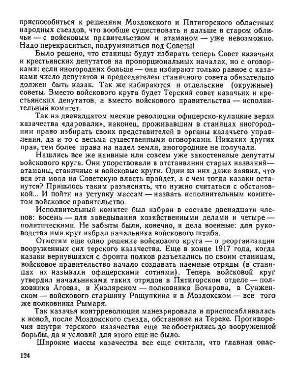 Дмитрий Коренев - Революция на Тереке - Страница № 124