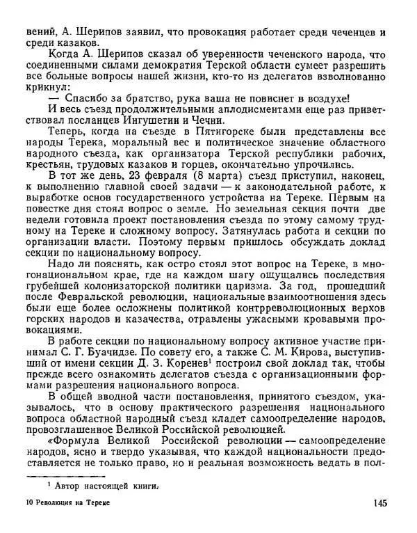 Дмитрий Коренев - Революция на Тереке - Страница № 145