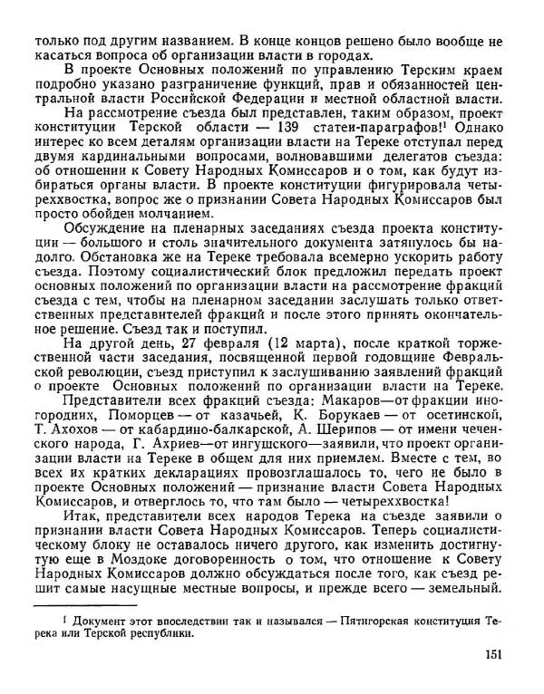 Дмитрий Коренев - Революция на Тереке - Страница № 151