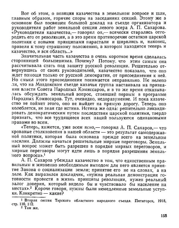 Дмитрий Коренев - Революция на Тереке - Страница № 155