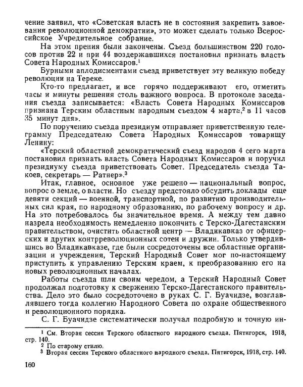 Дмитрий Коренев - Революция на Тереке - Страница № 160