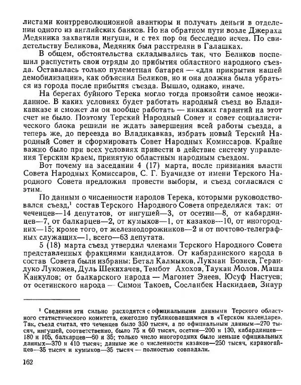 Дмитрий Коренев - Революция на Тереке - Страница № 162