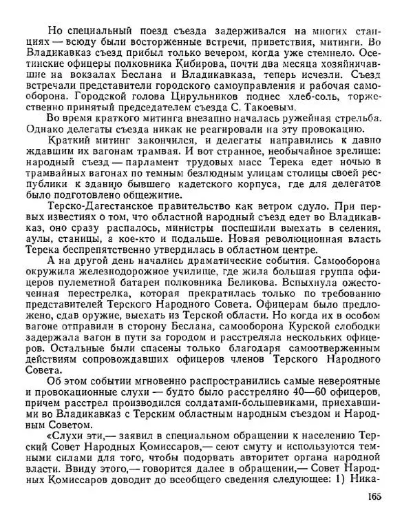 Дмитрий Коренев - Революция на Тереке - Страница № 165