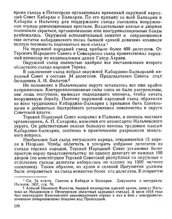 Дмитрий Коренев - Революция на Тереке - Страница № 170