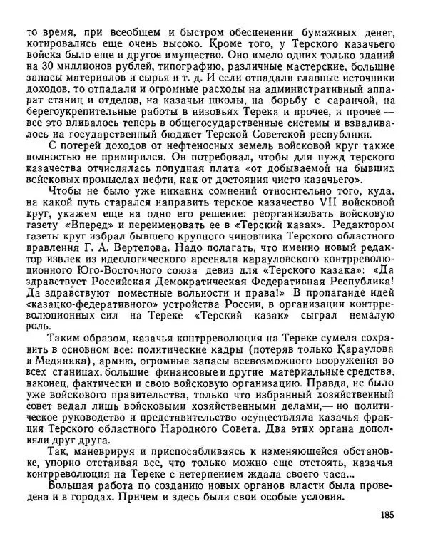 Дмитрий Коренев - Революция на Тереке - Страница № 185