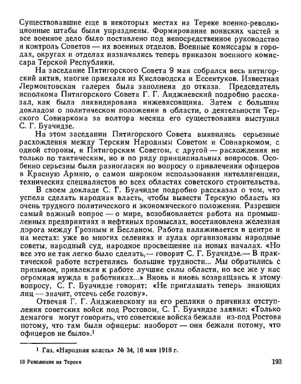 Дмитрий Коренев - Революция на Тереке - Страница № 193