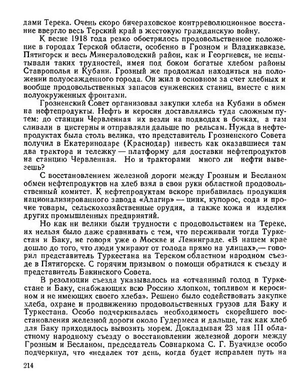 Дмитрий Коренев - Революция на Тереке - Страница № 214
