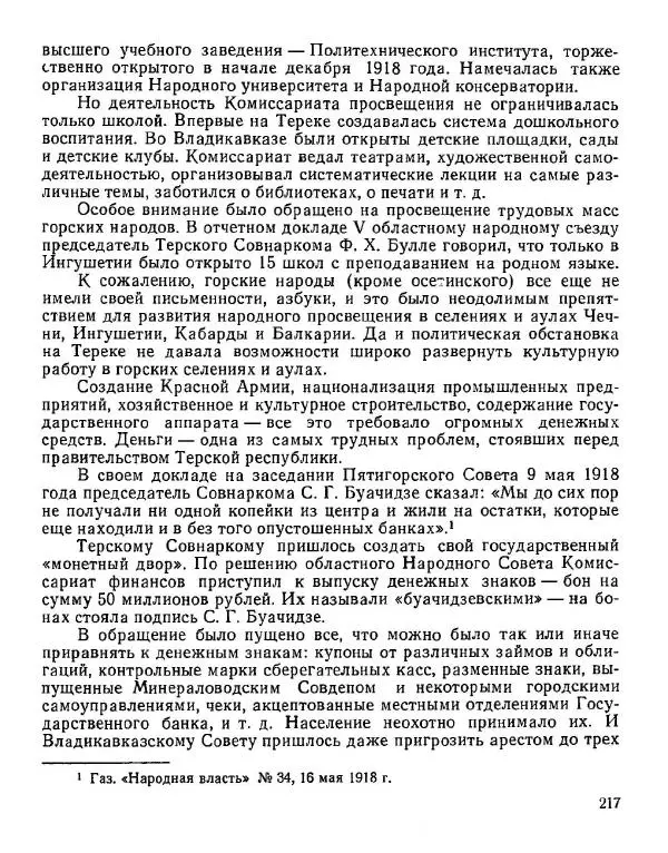 Дмитрий Коренев - Революция на Тереке - Страница № 217