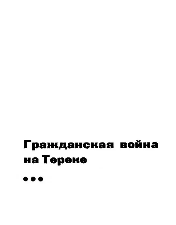 Дмитрий Коренев - Революция на Тереке - Страница № 223