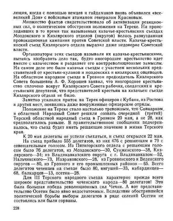 Дмитрий Коренев - Революция на Тереке - Страница № 228