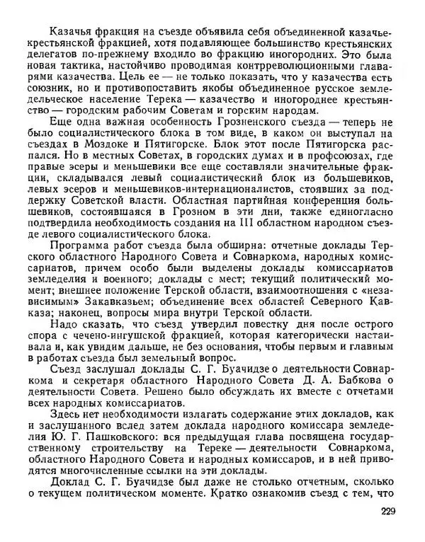 Дмитрий Коренев - Революция на Тереке - Страница № 229