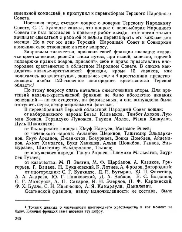 Дмитрий Коренев - Революция на Тереке - Страница № 240