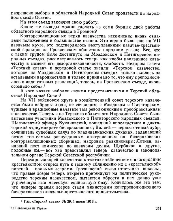 Дмитрий Коренев - Революция на Тереке - Страница № 241