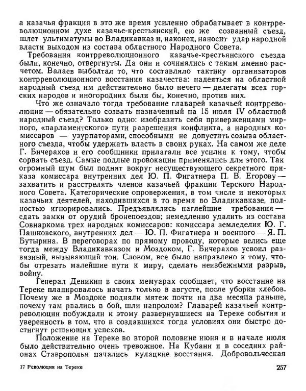Дмитрий Коренев - Революция на Тереке - Страница № 257