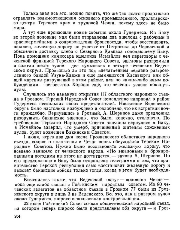 Дмитрий Коренев - Революция на Тереке - Страница № 264