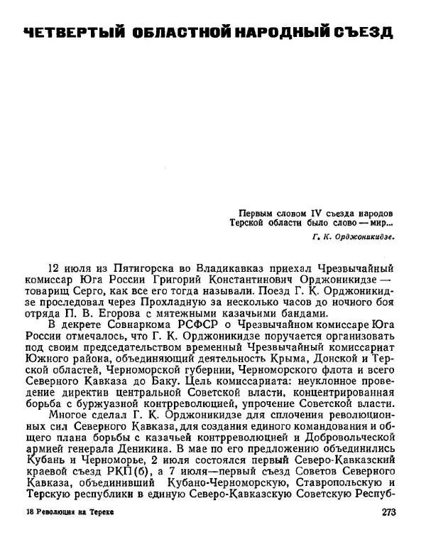 Дмитрий Коренев - Революция на Тереке - Страница № 273