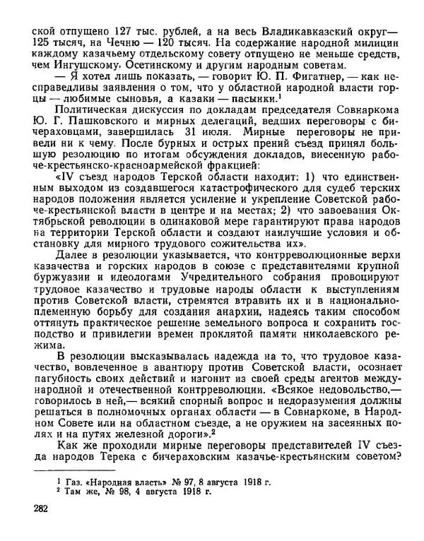 Дмитрий Коренев - Революция на Тереке - Страница № 282