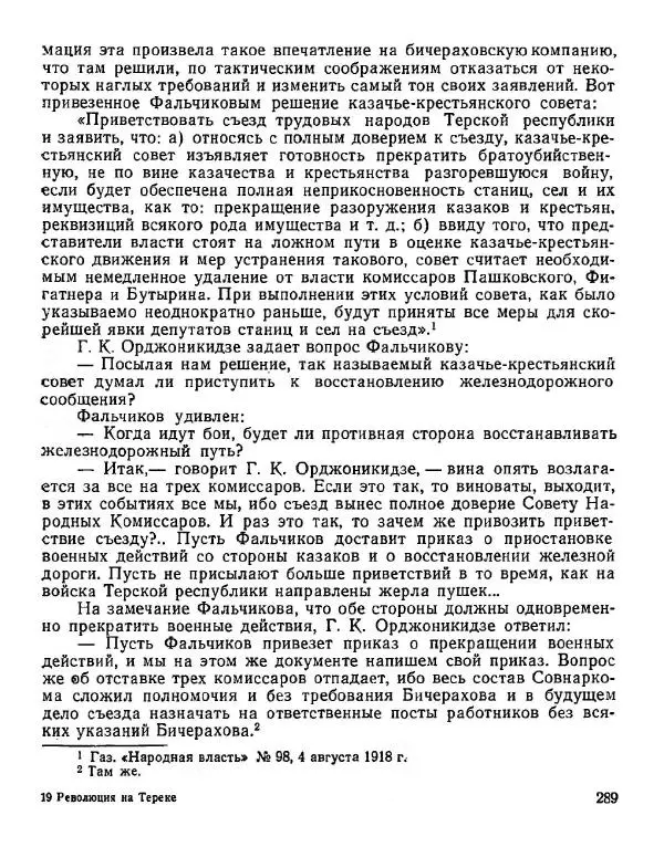 Дмитрий Коренев - Революция на Тереке - Страница № 289