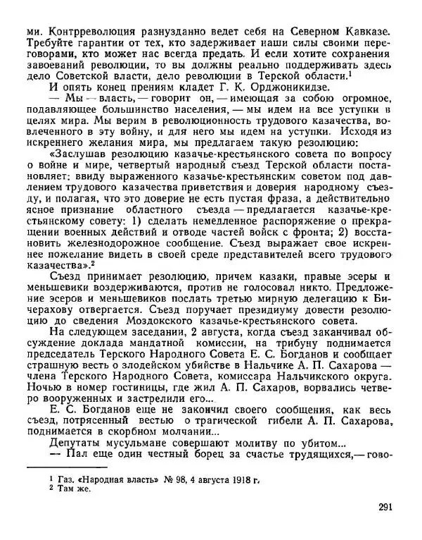 Дмитрий Коренев - Революция на Тереке - Страница № 291