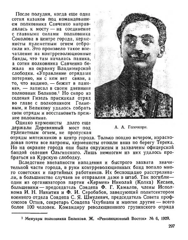 Дмитрий Коренев - Революция на Тереке - Страница № 297