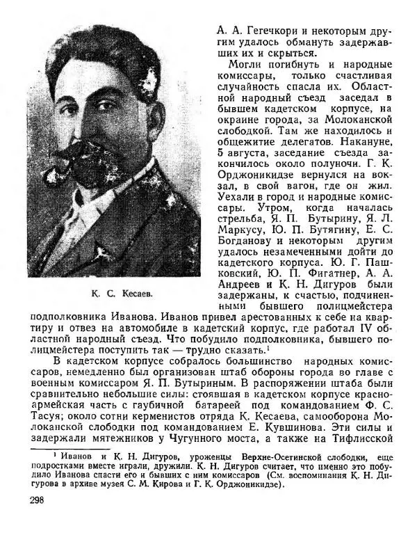 Дмитрий Коренев - Революция на Тереке - Страница № 298
