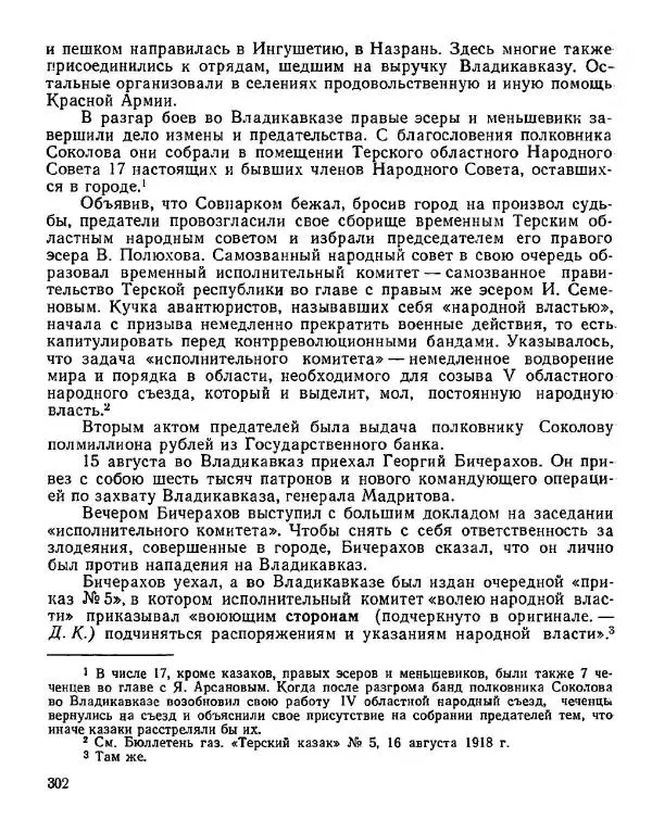 Дмитрий Коренев - Революция на Тереке - Страница № 302