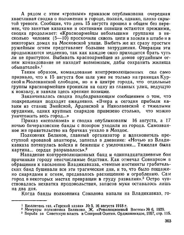 Дмитрий Коренев - Революция на Тереке - Страница № 303