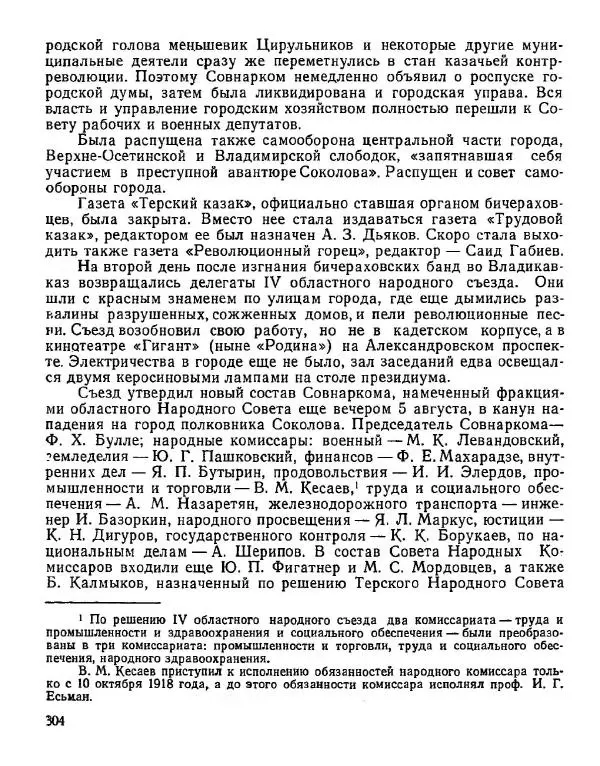 Дмитрий Коренев - Революция на Тереке - Страница № 304