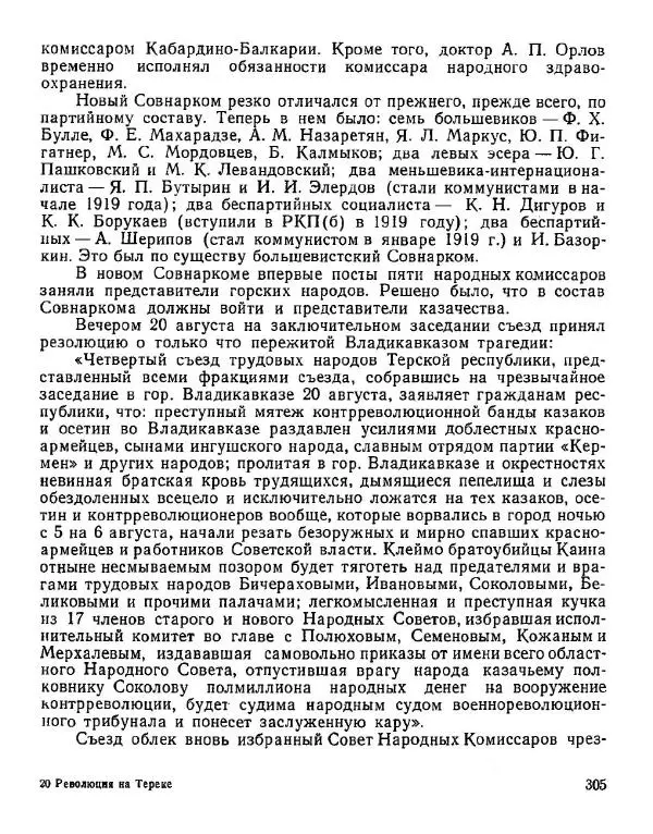 Дмитрий Коренев - Революция на Тереке - Страница № 305