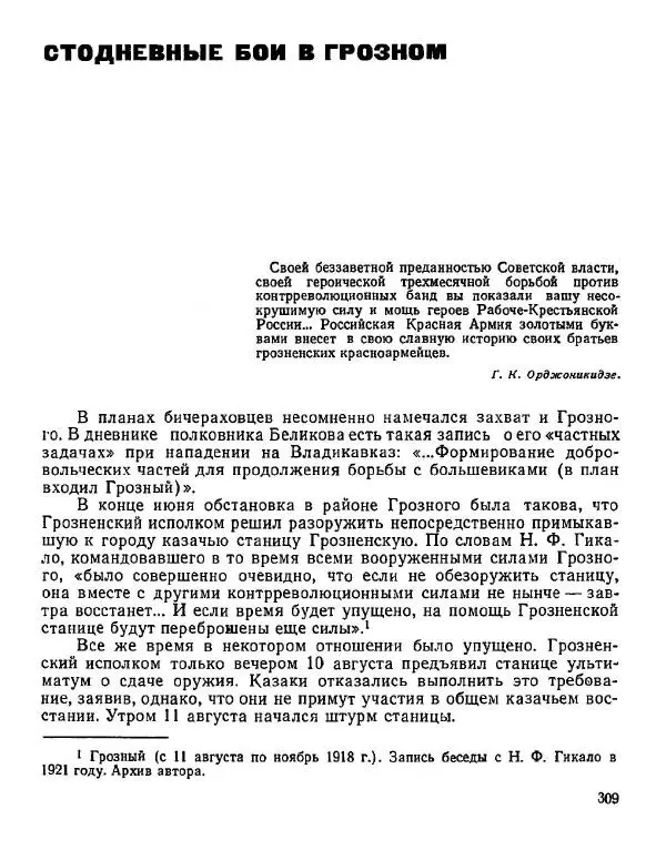 Дмитрий Коренев - Революция на Тереке - Страница № 309