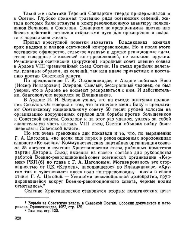 Дмитрий Коренев - Революция на Тереке - Страница № 320