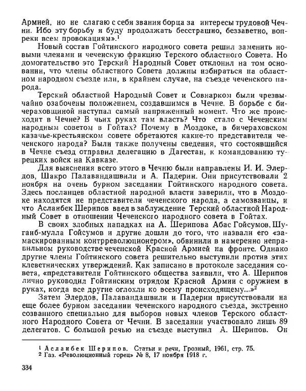 Дмитрий Коренев - Революция на Тереке - Страница № 334